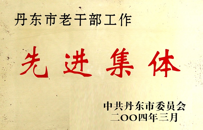 15(2004年丹東市老干部工作先進集體) 15(2004年丹東市老干部工作先進集體)