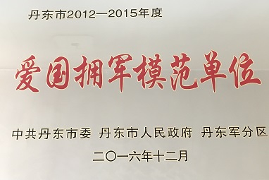 2012-2015年度愛國擁軍模范單位 2012-2015年度愛國擁軍模范單位
